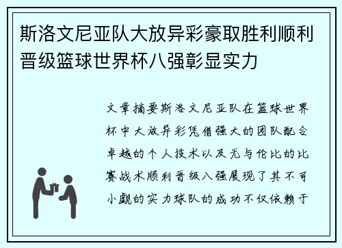 斯洛文尼亚队大放异彩豪取胜利顺利晋级篮球世界杯八强彰显实力