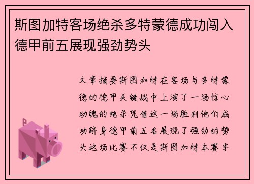 斯图加特客场绝杀多特蒙德成功闯入德甲前五展现强劲势头