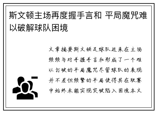 斯文顿主场再度握手言和 平局魔咒难以破解球队困境