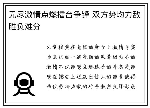 无尽激情点燃擂台争锋 双方势均力敌胜负难分