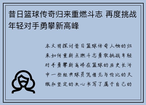 昔日篮球传奇归来重燃斗志 再度挑战年轻对手勇攀新高峰