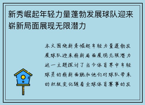 新秀崛起年轻力量蓬勃发展球队迎来崭新局面展现无限潜力