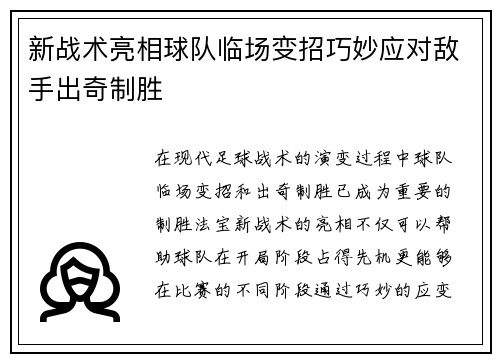 新战术亮相球队临场变招巧妙应对敌手出奇制胜