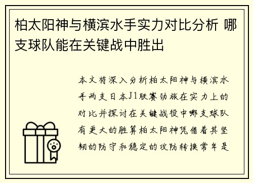 柏太阳神与横滨水手实力对比分析 哪支球队能在关键战中胜出