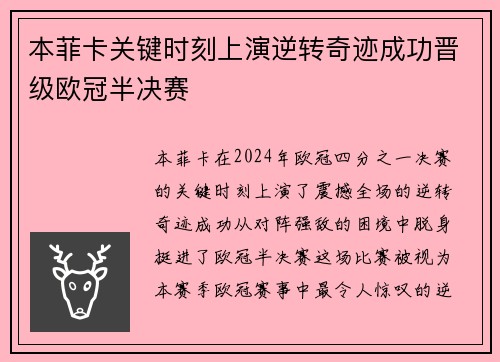 本菲卡关键时刻上演逆转奇迹成功晋级欧冠半决赛