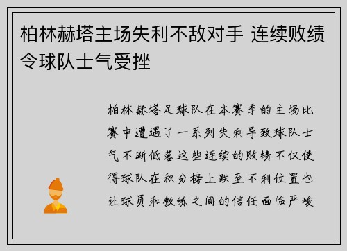 柏林赫塔主场失利不敌对手 连续败绩令球队士气受挫