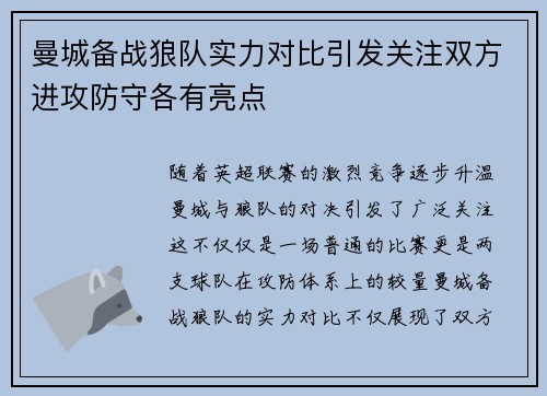 曼城备战狼队实力对比引发关注双方进攻防守各有亮点