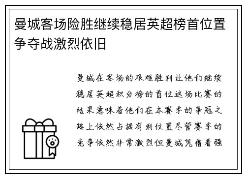 曼城客场险胜继续稳居英超榜首位置争夺战激烈依旧