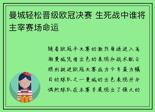 曼城轻松晋级欧冠决赛 生死战中谁将主宰赛场命运