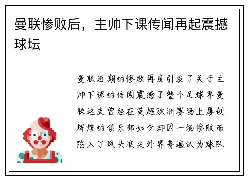 曼联惨败后，主帅下课传闻再起震撼球坛