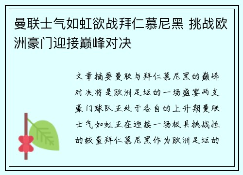曼联士气如虹欲战拜仁慕尼黑 挑战欧洲豪门迎接巅峰对决