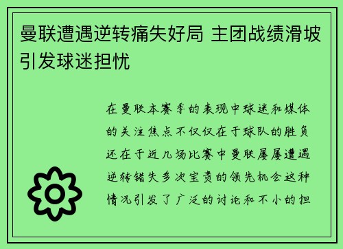 曼联遭遇逆转痛失好局 主团战绩滑坡引发球迷担忧
