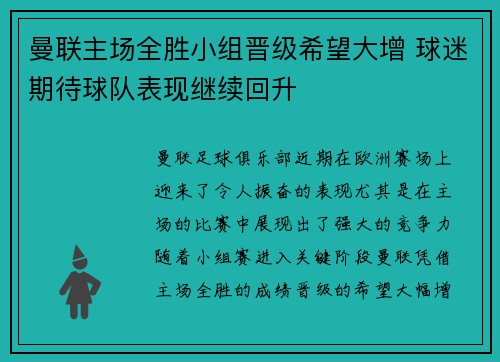 曼联主场全胜小组晋级希望大增 球迷期待球队表现继续回升