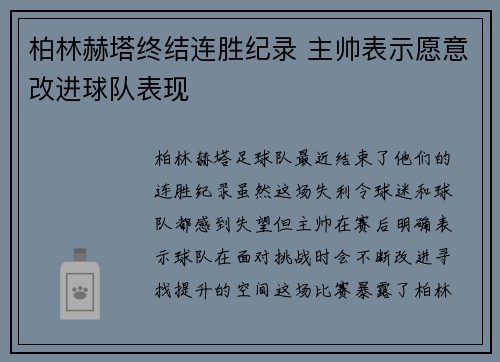 柏林赫塔终结连胜纪录 主帅表示愿意改进球队表现