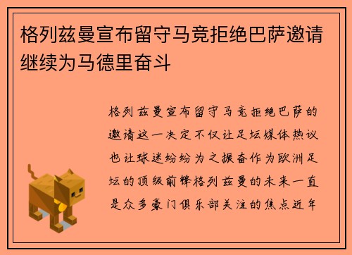 格列兹曼宣布留守马竞拒绝巴萨邀请继续为马德里奋斗