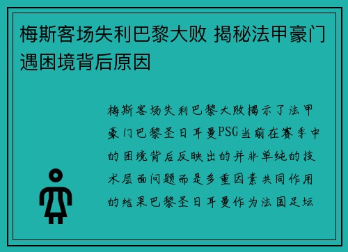 梅斯客场失利巴黎大败 揭秘法甲豪门遇困境背后原因