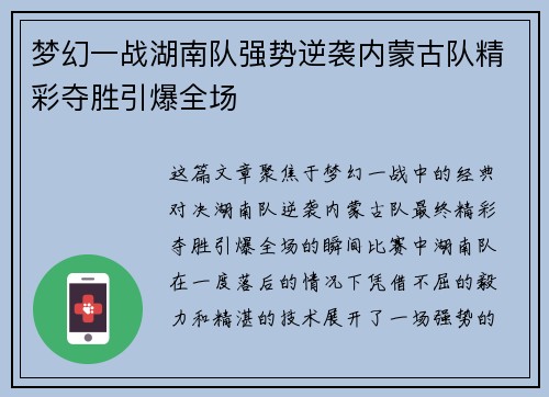 梦幻一战湖南队强势逆袭内蒙古队精彩夺胜引爆全场
