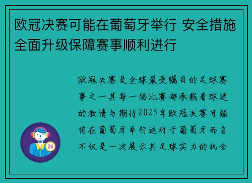欧冠决赛可能在葡萄牙举行 安全措施全面升级保障赛事顺利进行