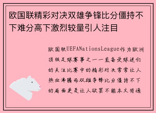 欧国联精彩对决双雄争锋比分僵持不下难分高下激烈较量引人注目