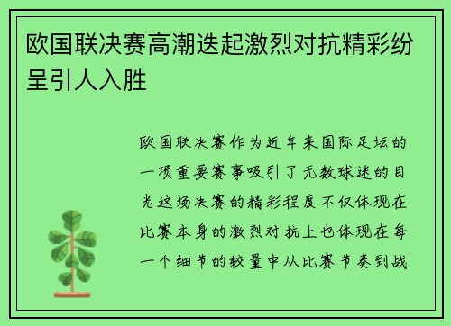 欧国联决赛高潮迭起激烈对抗精彩纷呈引人入胜