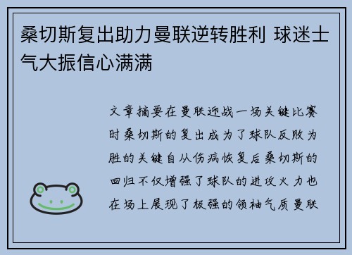 桑切斯复出助力曼联逆转胜利 球迷士气大振信心满满