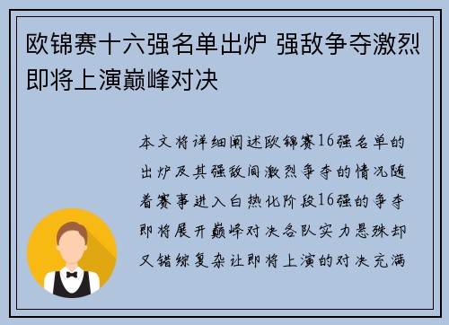 欧锦赛十六强名单出炉 强敌争夺激烈即将上演巅峰对决