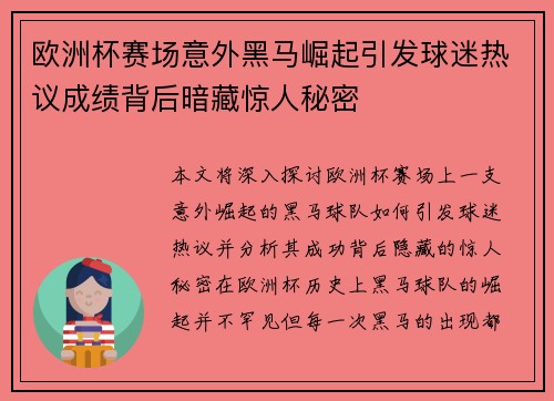 欧洲杯赛场意外黑马崛起引发球迷热议成绩背后暗藏惊人秘密