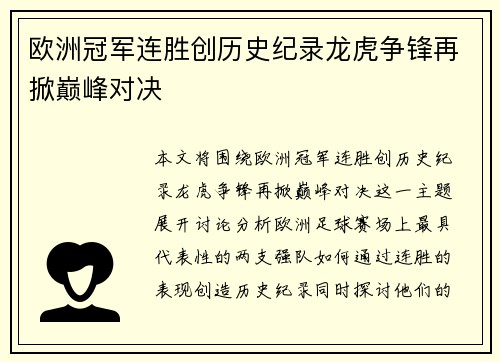 欧洲冠军连胜创历史纪录龙虎争锋再掀巅峰对决
