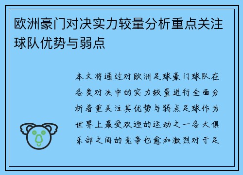 欧洲豪门对决实力较量分析重点关注球队优势与弱点