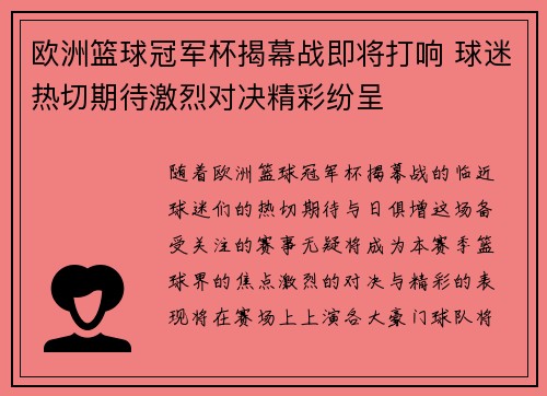 欧洲篮球冠军杯揭幕战即将打响 球迷热切期待激烈对决精彩纷呈