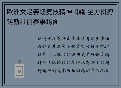 欧洲女足赛场竞技精神闪耀 全力拼搏铸就壮丽赛事场面