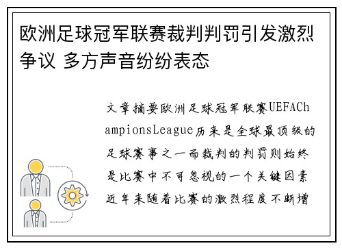 欧洲足球冠军联赛裁判判罚引发激烈争议 多方声音纷纷表态