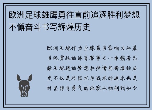 欧洲足球雄鹰勇往直前追逐胜利梦想不懈奋斗书写辉煌历史