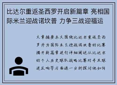 比达尔重返圣西罗开启新篇章 亮相国际米兰迎战诺坎普 力争三战迎福运