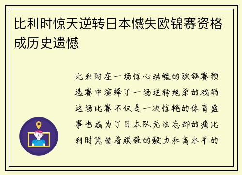比利时惊天逆转日本憾失欧锦赛资格成历史遗憾