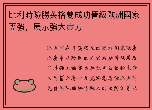 比利時險勝英格蘭成功晉級歐洲國家盃強，展示強大實力