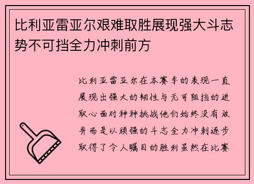 比利亚雷亚尔艰难取胜展现强大斗志势不可挡全力冲刺前方