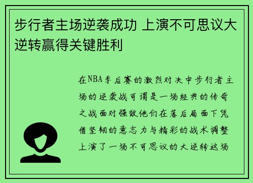 步行者主场逆袭成功 上演不可思议大逆转赢得关键胜利