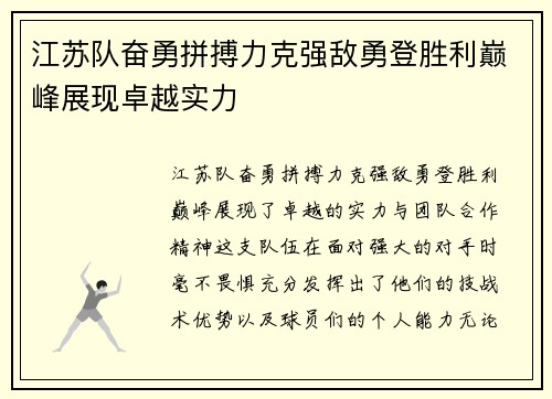 江苏队奋勇拼搏力克强敌勇登胜利巅峰展现卓越实力