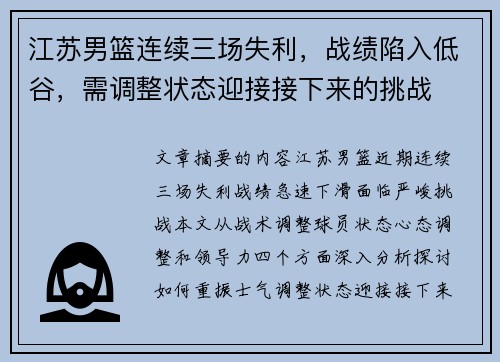 江苏男篮连续三场失利，战绩陷入低谷，需调整状态迎接接下来的挑战