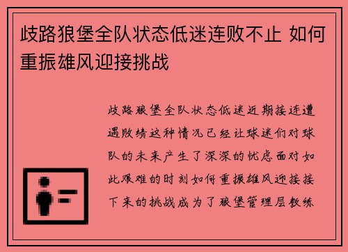 歧路狼堡全队状态低迷连败不止 如何重振雄风迎接挑战