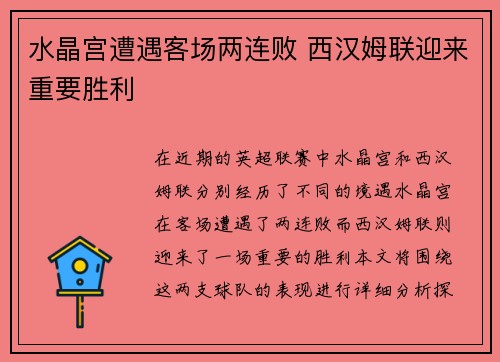 水晶宫遭遇客场两连败 西汉姆联迎来重要胜利