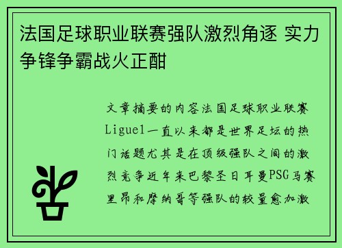 法国足球职业联赛强队激烈角逐 实力争锋争霸战火正酣
