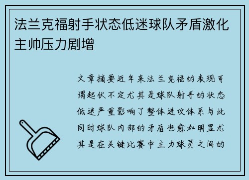 法兰克福射手状态低迷球队矛盾激化主帅压力剧增
