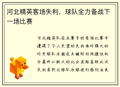 河北精英客场失利，球队全力备战下一场比赛