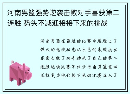 河南男篮强势逆袭击败对手喜获第二连胜 势头不减迎接接下来的挑战