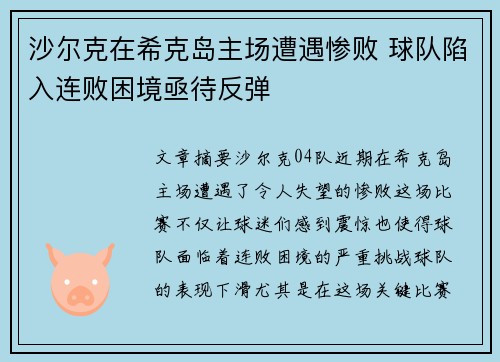 沙尔克在希克岛主场遭遇惨败 球队陷入连败困境亟待反弹