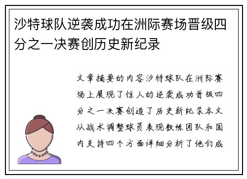 沙特球队逆袭成功在洲际赛场晋级四分之一决赛创历史新纪录