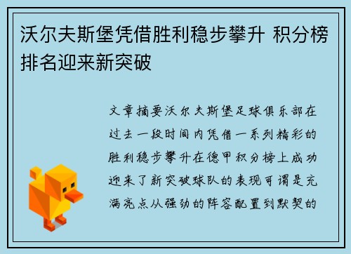 沃尔夫斯堡凭借胜利稳步攀升 积分榜排名迎来新突破