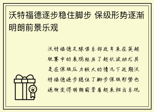 沃特福德逐步稳住脚步 保级形势逐渐明朗前景乐观